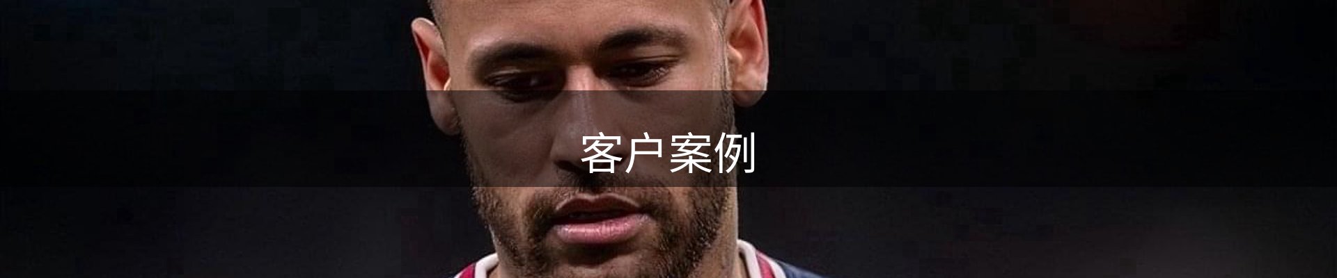 客户案例